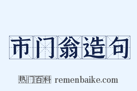市门翁造句是什么意思的图片